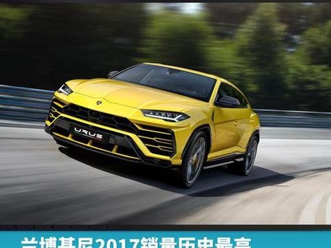 兰博基尼2017销量历史最高，中国市场仅排全球第五！