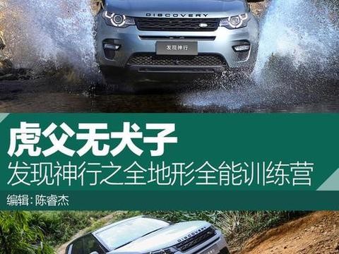 虎父联盟 发现神行之全地形全能训练营