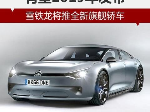 雪铁龙将推全新旗舰轿车