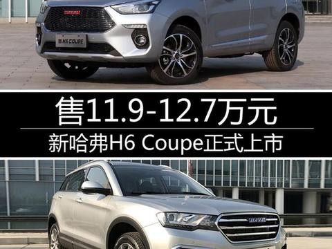新哈弗H6 Coupe正式上市 售11.9-12.7万元！