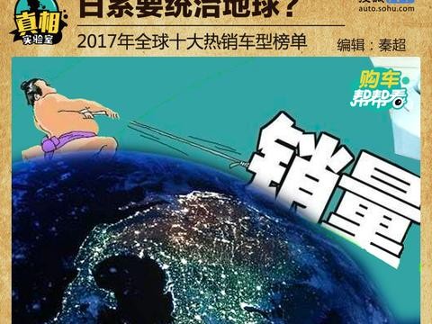 日系要统治地球？2017年全球十大热销车型榜单