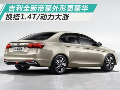 吉利全新帝豪-外形更豪华 换搭1.4T/动力大涨