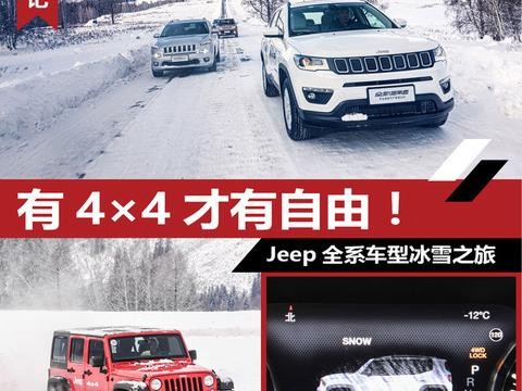 有4×4才有自由Jeep全系车型冰雪之旅！