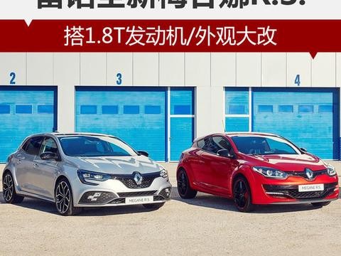 雷诺全新梅甘娜R.S. 搭1.8T发动机/外观大改！