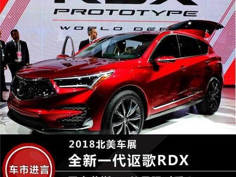 剑指雷克萨斯NX 全新讴歌RDX能否搅动中型豪华SUV市场？！