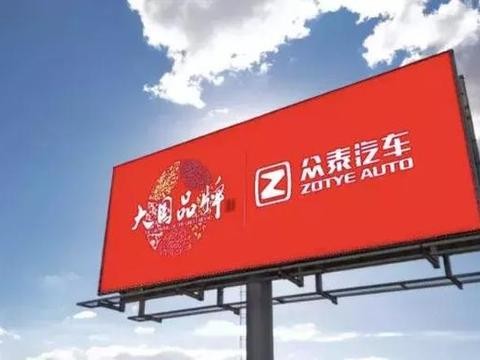 谁也拦不住，砥砺前行的国民品牌“众泰”继续造国民好车