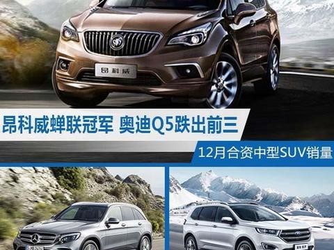 12月合资中型SUV销量前十名，奥迪Q5不敌奔驰GLC跌出前三！
