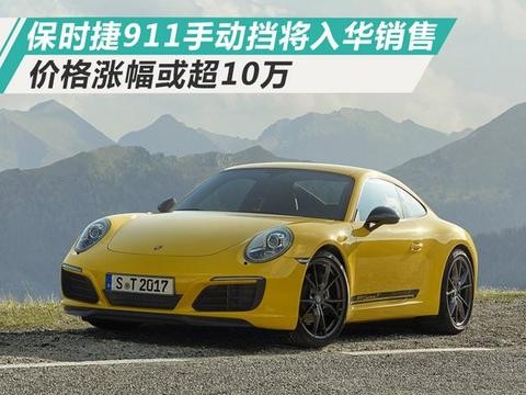 保时捷911手动挡将入华销售 价格涨幅或超10万