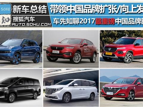最具代表性十款 聊2017重磅中国品牌新车