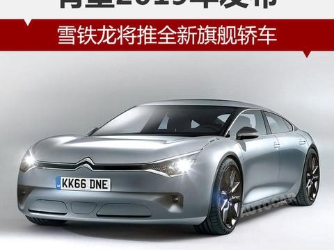 雪铁龙在巴黎车展上亮相的CXPERIENCE中大型概念车！激动吗？