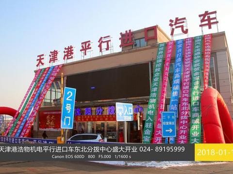 买进口车就到天津浩物平行进口车东北分拨中心 今日盛大开业
