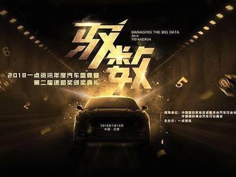 做“蓝色能源”时代的先行军 2018一点资讯年度汽车盛典圆满落幕