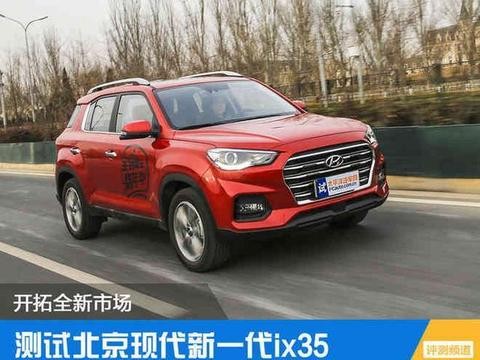 换代后能反客为主吗? 测试: 北京现代新一代ix35！