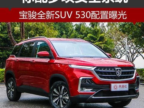 宝骏全新SUV530配置曝光标配多项安全系统