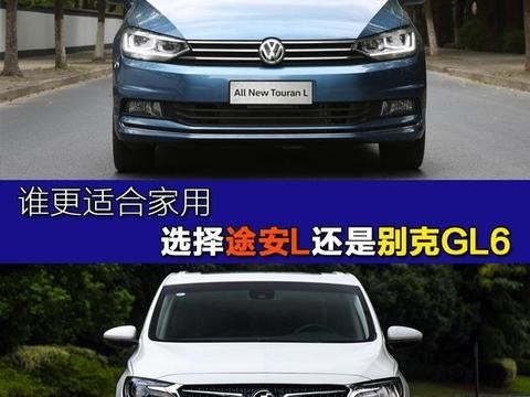 谁更适合家用 选择途安L还是别克GL6！