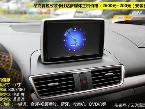 昂克赛拉多媒体改装实拍，原厂VS副厂，哪个最完美！