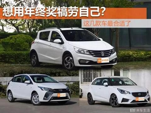 最便宜的才3万多！想用年终奖犒劳自己？这几款车最合适了