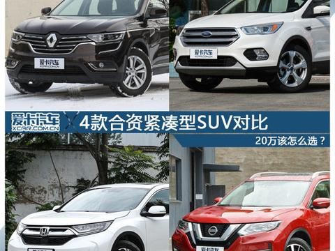 20万该怎么选？4款合资紧凑型SUV对比！