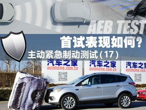 主动紧急制动测试(17):福特翼虎！