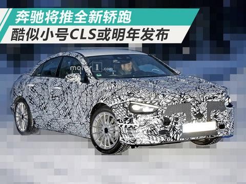 梅赛德斯奔驰全新CLA轿跑外观酷似缩小版CLS