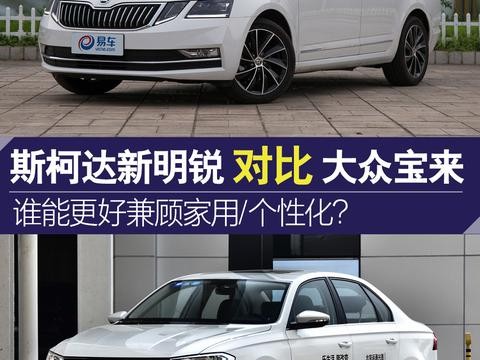 斯柯达新明锐对宝来谁能更好地兼顾家用/个性化！