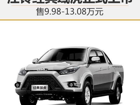 江铃经典域虎正式上市 售9.98-13.08万元！