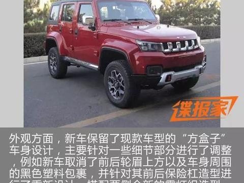 新款BJ40L申报信息曝光 外观造型有所改进！