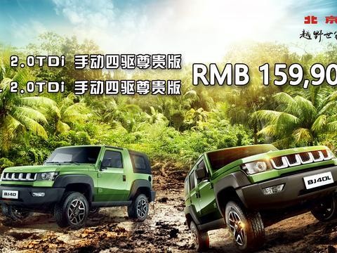 一箱油跑800公里BJ40柴油版上市15.99万