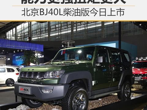 北京BJ40L柴油版今日上市 能力更强扭矩更大