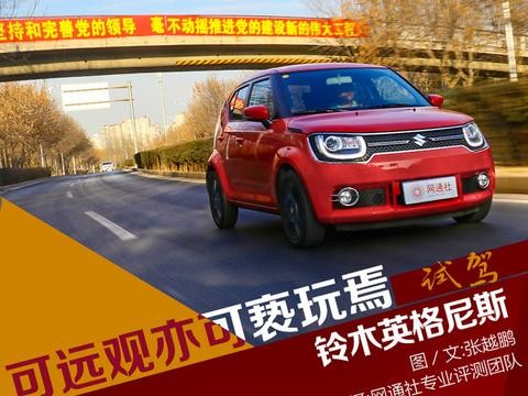 可远观亦可亵玩焉 试进口铃木英格尼斯
