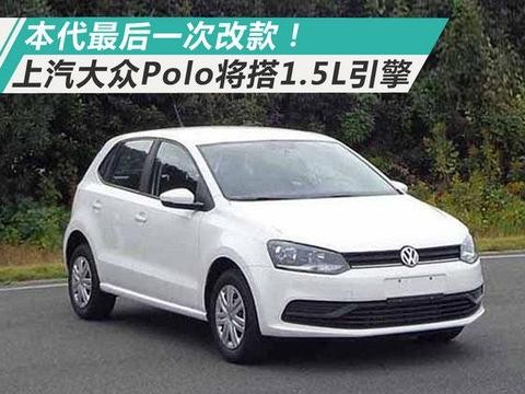本代最后一次改款! 上汽大众Polo将换搭1.5L引擎！