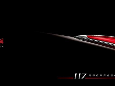 国产豪车红旗H7正式上市！