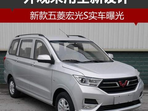 新款五菱宏光S实车曝光 外观采用全新设计！