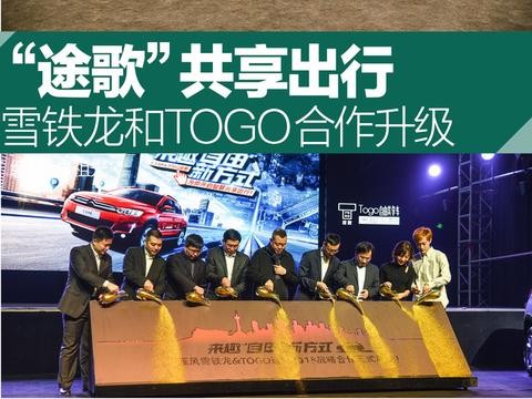 雪铁龙和TOGO加强合作升级共享出行项目