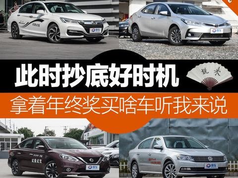 抄底好时机 拿着年终奖买啥车之合资篇