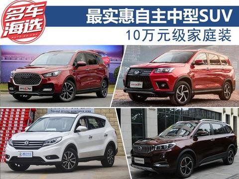 10万元级家庭装 最实惠自主中型SUV推荐
