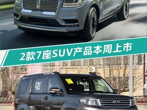 2款SUV将于本周上市 全是大7座/最低不足6万元