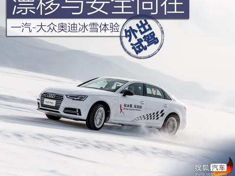 漂移与安全同在 一汽-大众奥迪冰雪体验