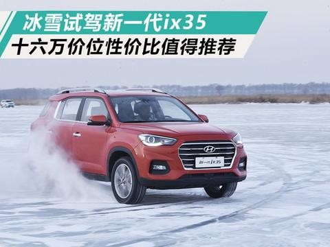 冰雪试驾新一代 ix35 十六万价位性价比值得推荐