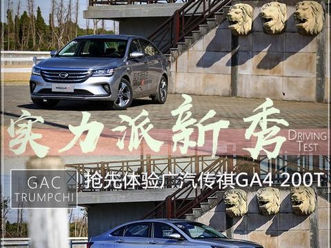 实力派新秀抢先体验广汽传祺GA4200T