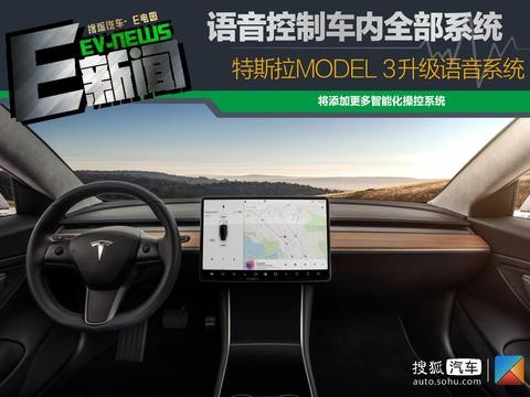 说句话就能控制车辆 特斯拉MODEL 3升级语音系统