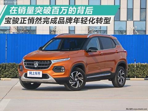 在突破百万背后 宝骏正悄然完成品牌年轻化转型