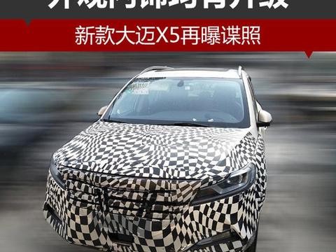 新款大迈X5再曝谍照 外观内饰均有升级！