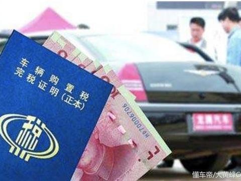 汽车圈新政策出台, 首付更低, 还有车企自掏腰包续购置税优惠!