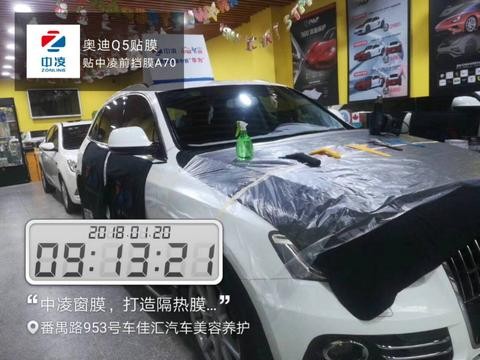 奥迪Q5贴膜 中凌汽车膜膜前挡A70