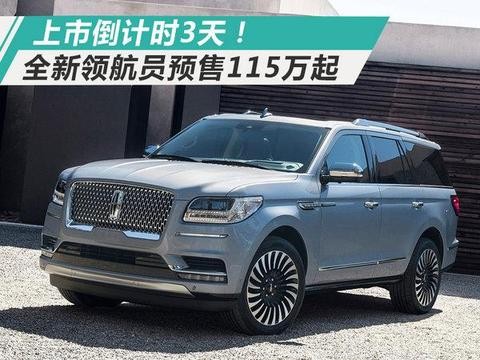 三天后上市！林肯全新领航员预售115万元起！