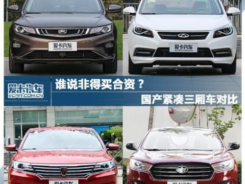 谁说非得买合资？ 国产紧凑三厢车对比