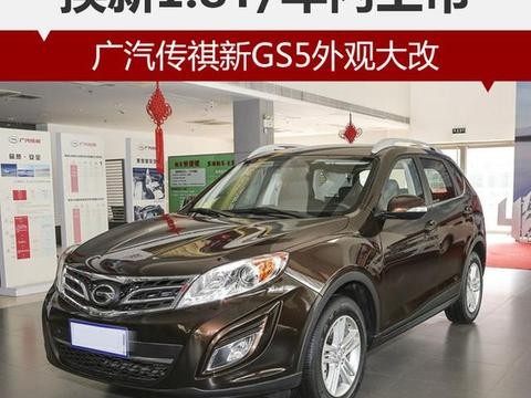 广汽传祺新GS5外观大改 换新1.8T/年内上市！