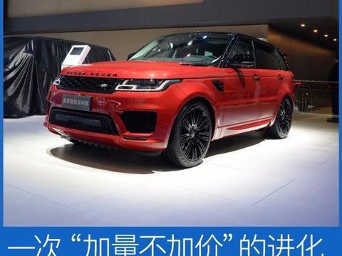 中期改款的揽胜运动版“加量不加价”