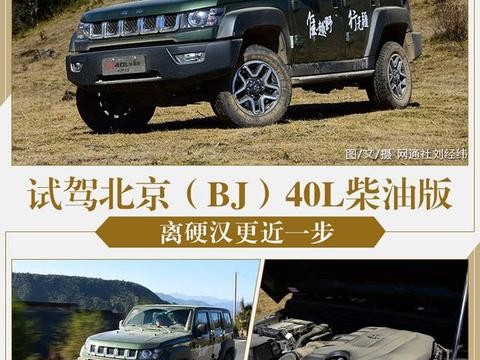 离硬汉更近一步 试驾北京（BJ）40L柴油版